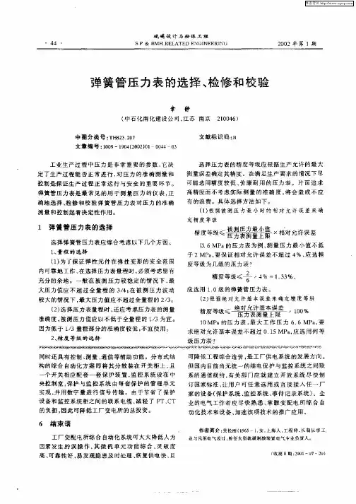 弹簧管压力表的选择、检修和校验