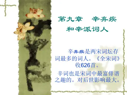 第九章  辛弃疾和辛