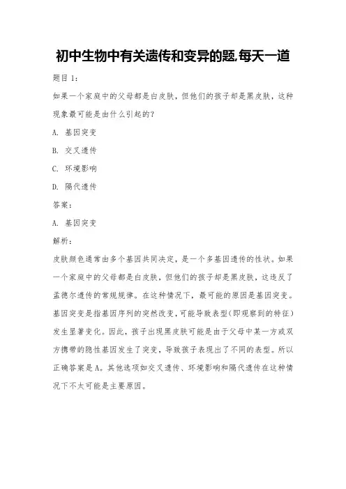 初中生物中有关遗传和变异的题,每天一道