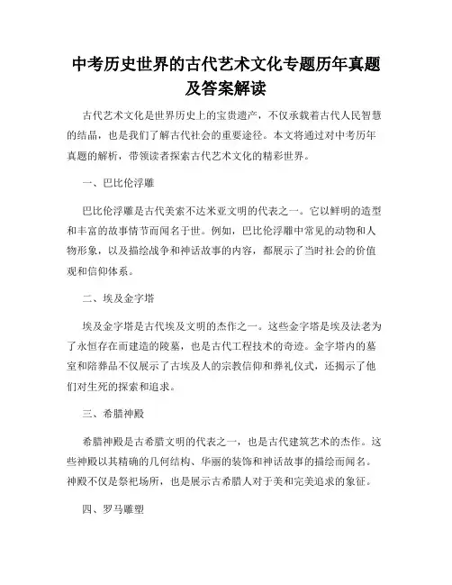 中考历史世界的古代艺术文化专题历年真题及答案解读
