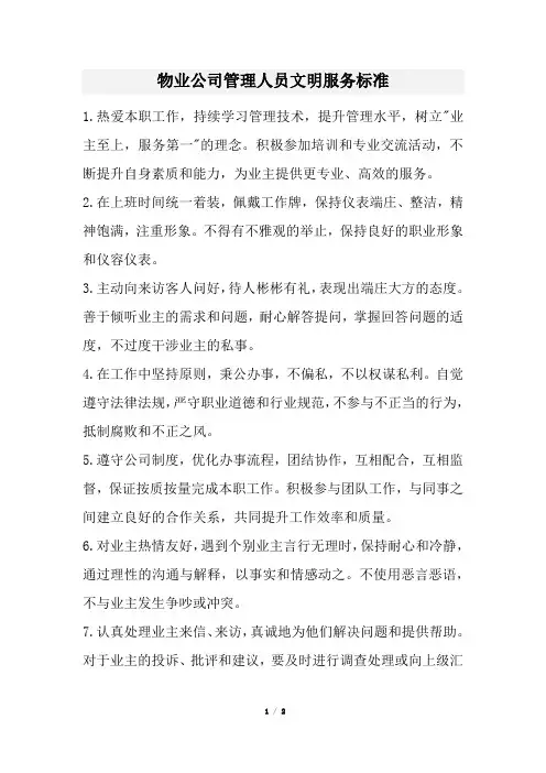 物业公司管理人员文明服务标准(经典版)