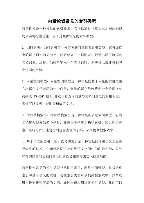 向量检索常见的索引类型