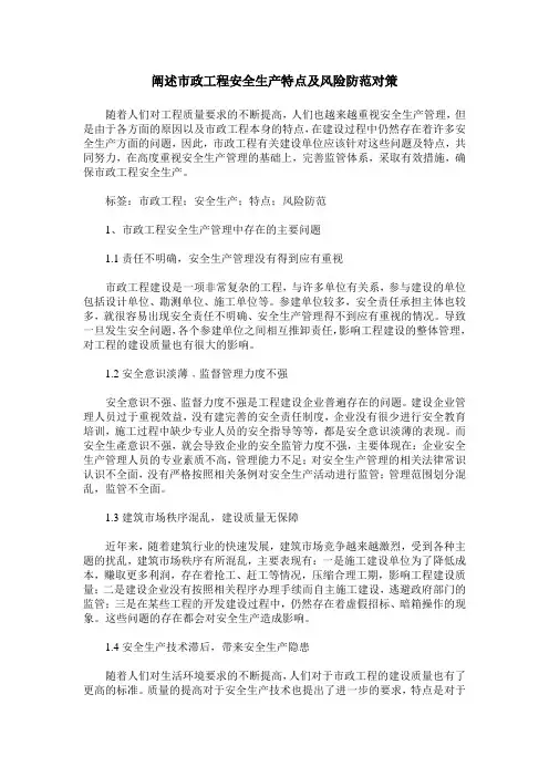 阐述市政工程安全生产特点及风险防范对策