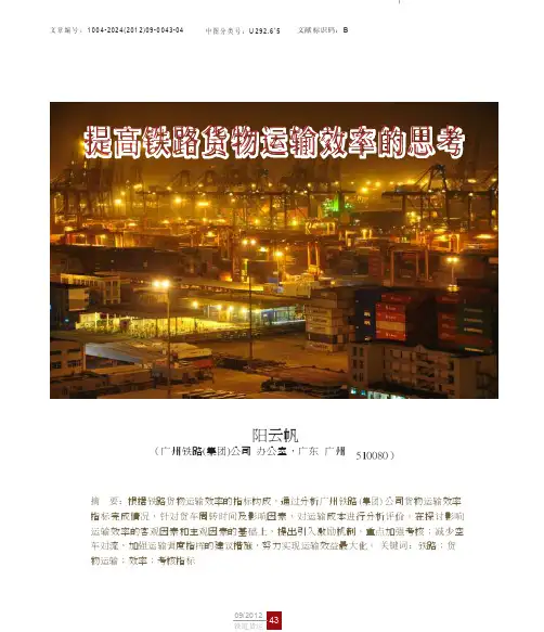 提高铁路货物运输效率的思考