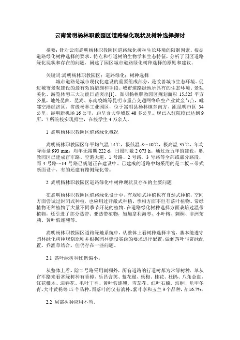云南嵩明杨林职教园区道路绿化现状及树种选择探讨