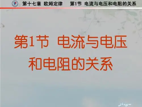 新人教版九年级物理第十七章第1节 电流与电压和电阻的关系