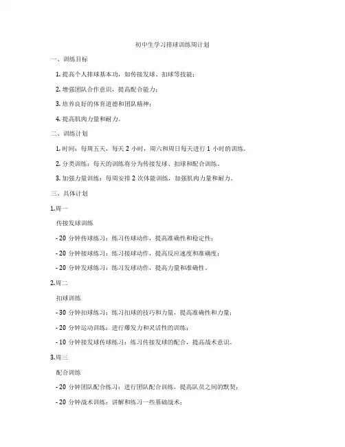 初中生学习排球训练周计划