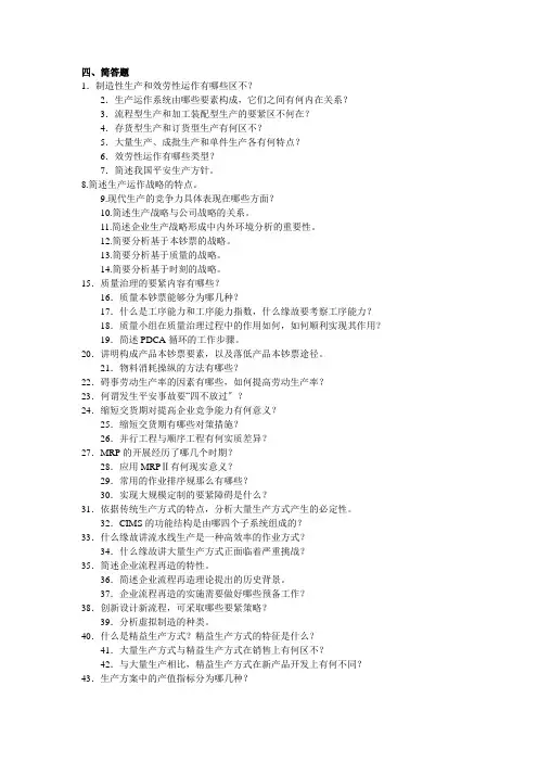 生产运作管理期末复习题(含答案)