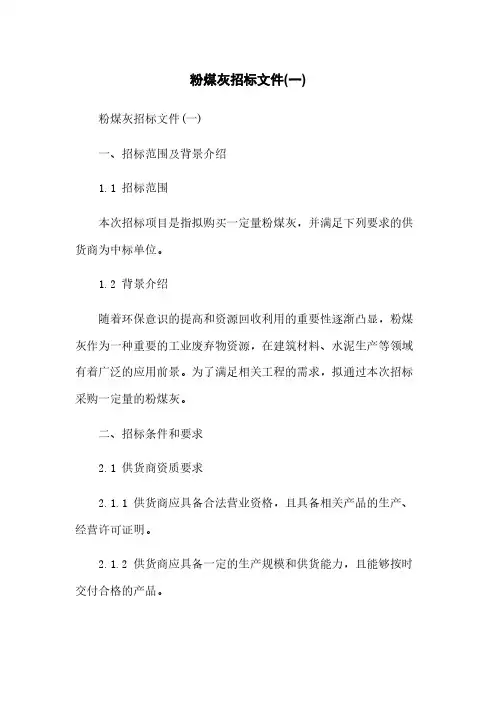 粉煤灰招标文件(一)