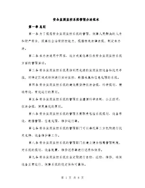 安全监测监控系统管理办法范本（三篇）