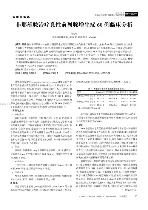 非那雄胺治疗良性前列腺增生症60例临床分析