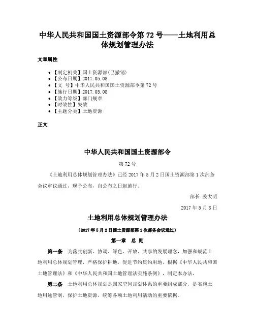 中华人民共和国国土资源部令第72号——土地利用总体规划管理办法