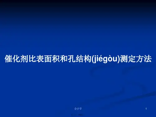 催化剂比表面积和孔结构测定方法学习教案