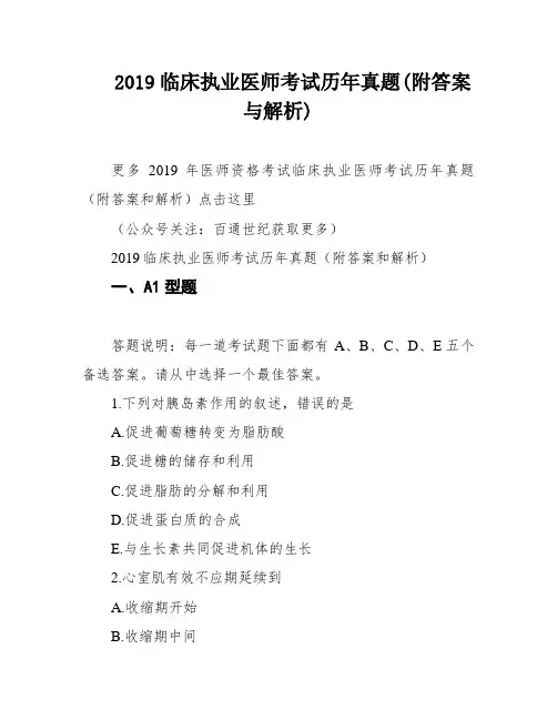 2019临床执业医师考试历年真题(附答案与解析)