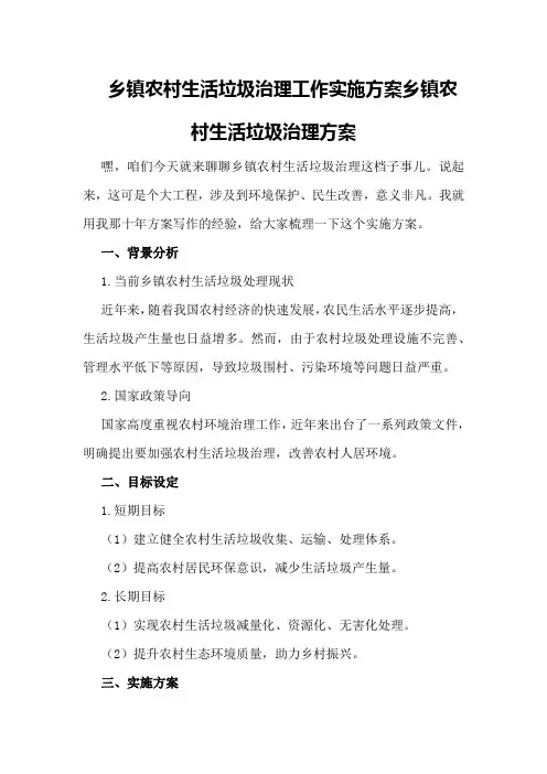 乡镇农村生活垃圾治理工作实施方案 乡镇农村生活垃圾治理方案