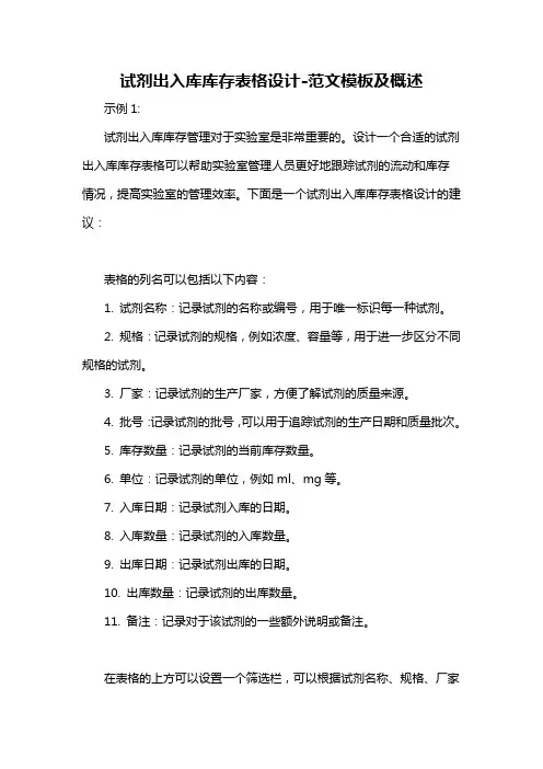 试剂出入库库存表格设计-概述说明以及解释