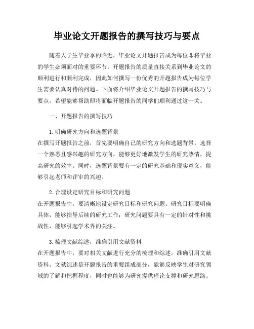 毕业论文开题报告的撰写技巧与要点