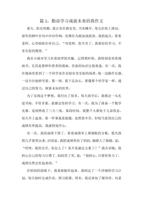 勤奋学习成就未来的我作文精选8篇