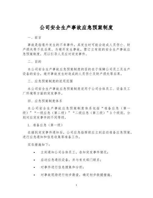 公司安全生产事故应急预案制度