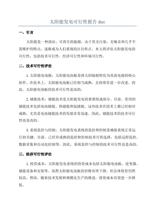 太阳能发电可行性报告doc