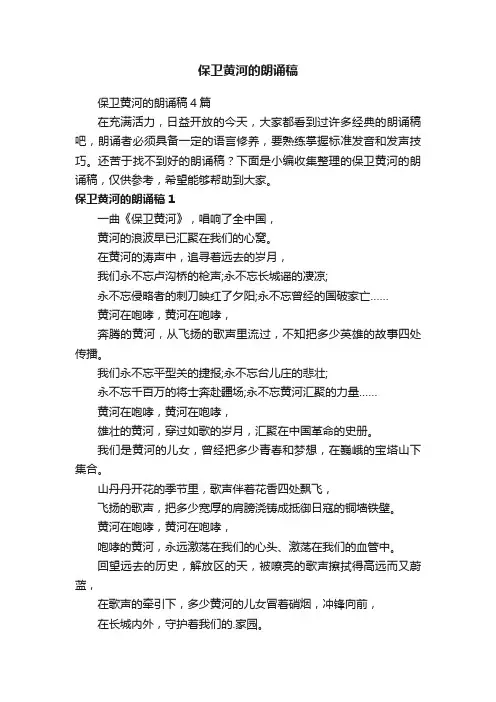 保卫黄河的朗诵稿4篇