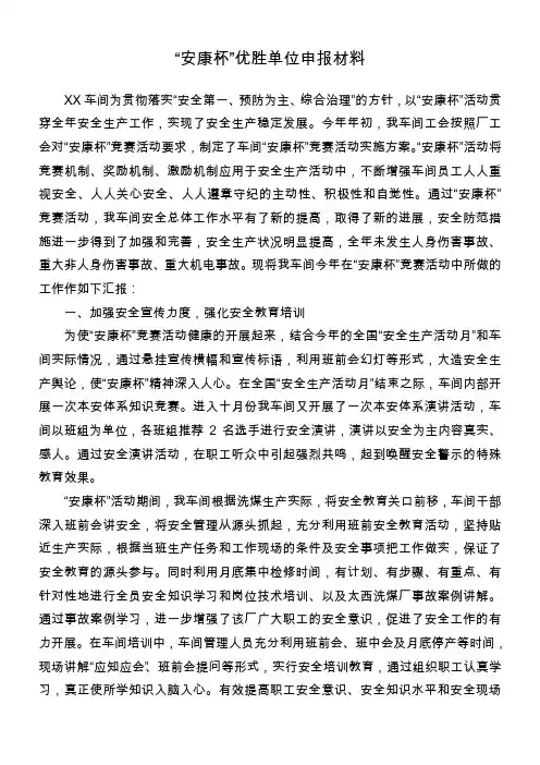 “安康杯”优胜单位申报材料