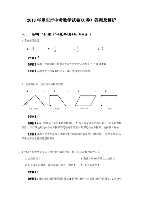 2018年重庆市中考数学试题(A卷)及答案(word版)