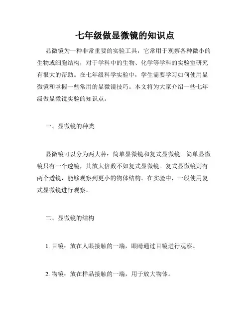 七年级做显微镜的知识点