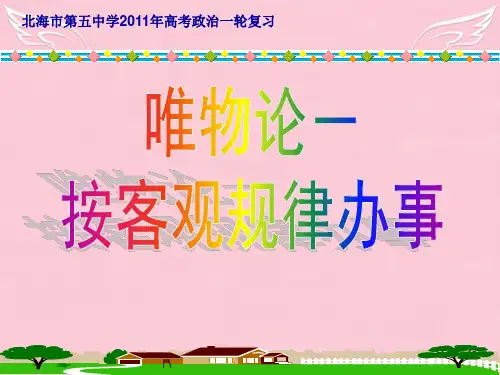 高考政治一轮复习 按客观规律办事课件 新人教版