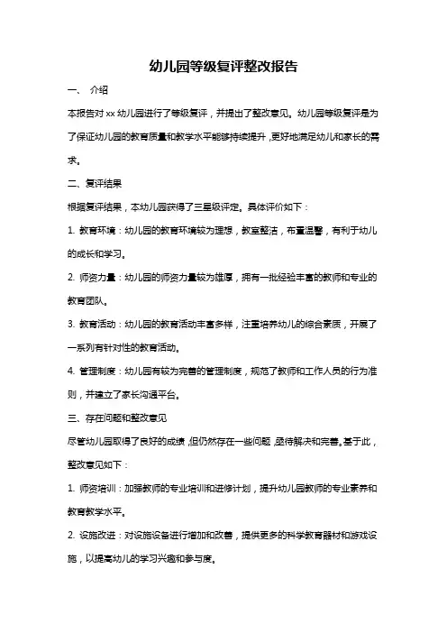 幼儿园等级复评整改报告