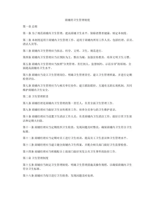 商铺的卫生管理制度