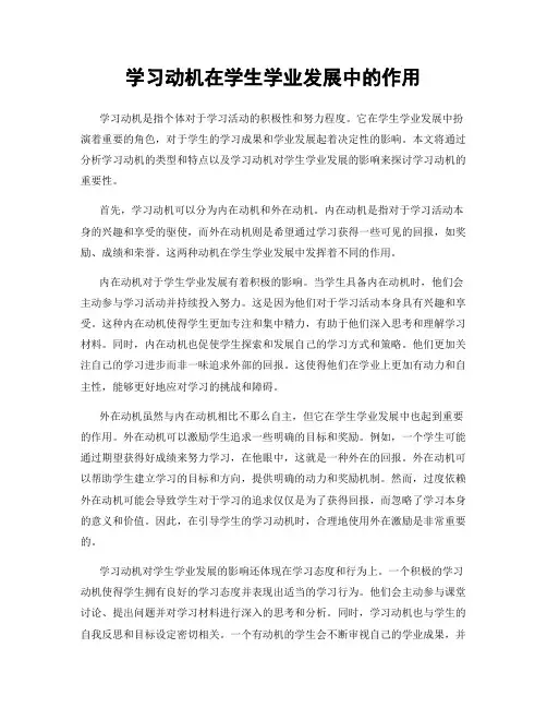 学习动机在学生学业发展中的作用