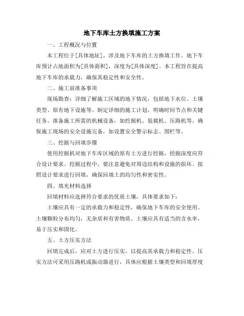 地下车库土方换填施工方案