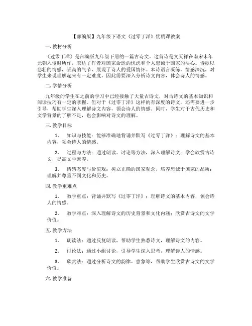 【部编版】九年级下语文《过零丁洋》优质课教案