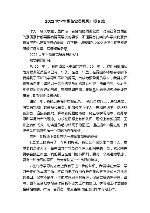 2022大学生预备党员思想汇报5篇