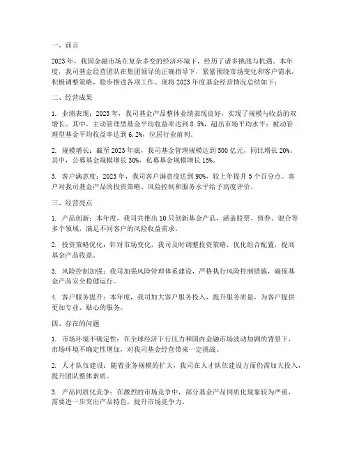 基金经营总结范文