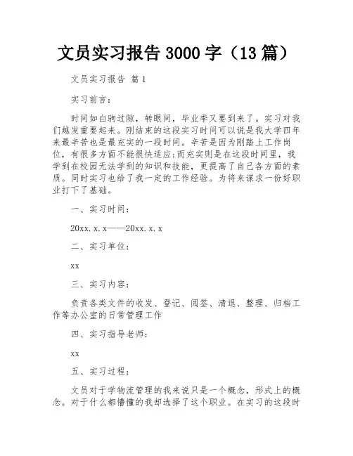 文员实习报告3000字(13篇)