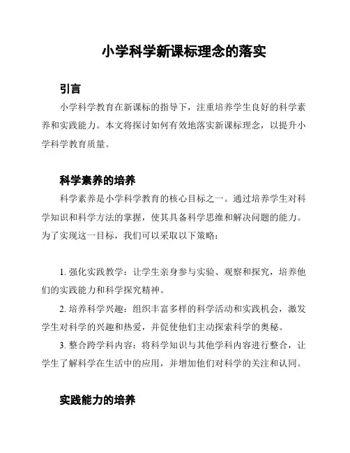 小学科学新课标理念的落实