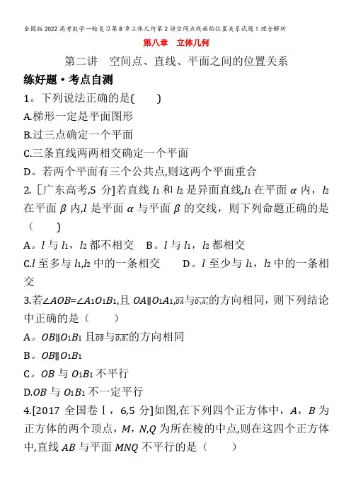 数学一轮复习第8章立体几何第2讲空间点线面的位置关系试题1理