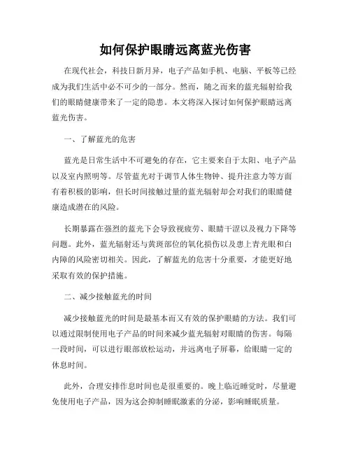如何保护眼睛远离蓝光伤害
