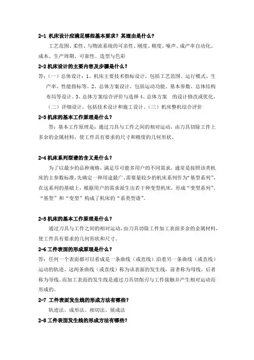 机械制造装备设计课后习题第二章