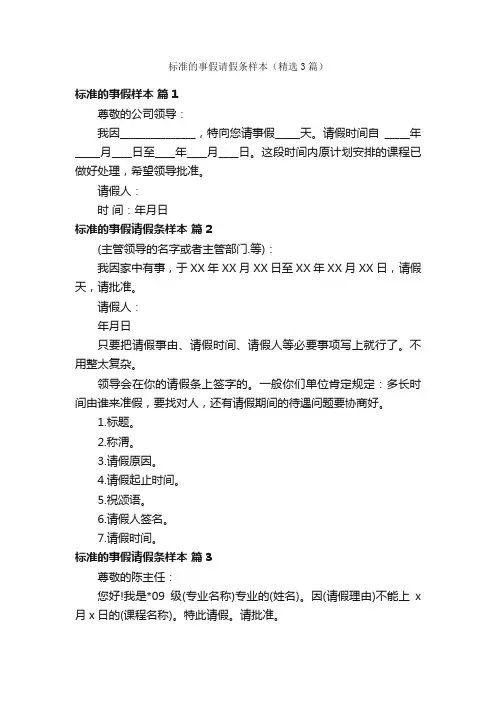 标准的事假请假条样本（精选3篇）