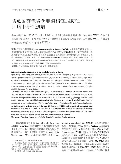 肠道菌群失调在非酒精性脂肪性肝病中研究进展