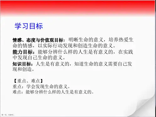 人教版道德与法治七年级上册101感受生命的意义课件共23张PPT