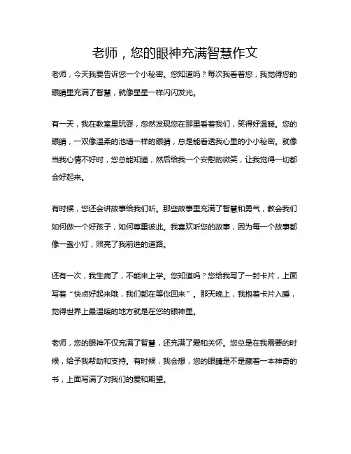 老师,您的眼神充满智慧作文
