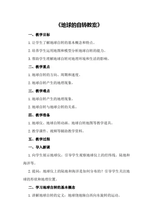 地球的自转教案