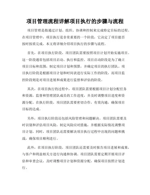 项目管理流程详解项目执行的步骤与流程