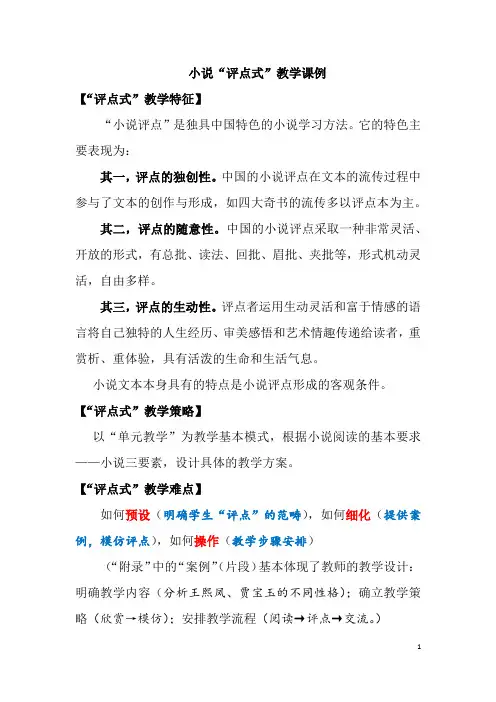 小说“评点式”教学