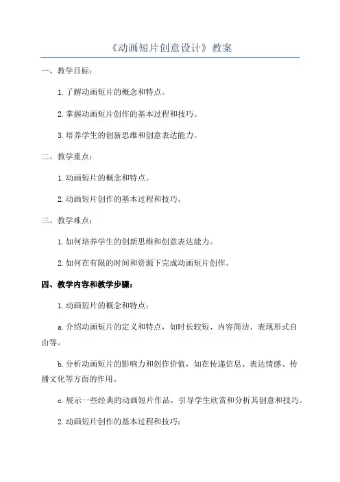《动画短片创意设计》教案