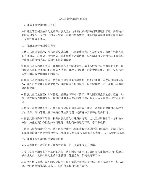 体弱儿童管理制度幼儿园